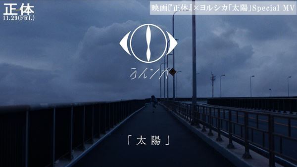 横浜流星主演の映画『正体』×ヨルシカ「太陽」スペシャルミュージックビデオ公開