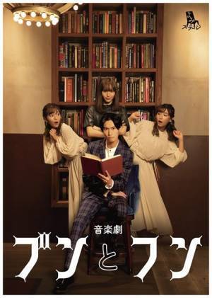 A.B.C-Z橋本良亮「この時を誰よりも待ち望んでいた」 井上ひさし原作の音楽劇『ブンとフン』2年越しに上演へ