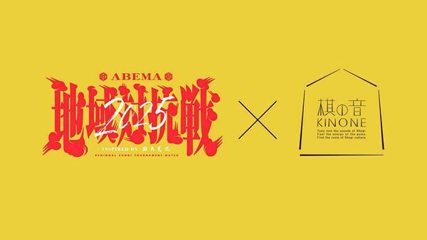 『ABEMA地域対抗戦』と新将棋会館内「棋の音」の特別企画が決定