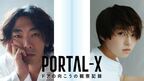 主演は柄本時生と伊藤万理華　WOWOWの新たなモキュメンタリー『PORTAL-X ～ドアの向こうの観察記録～』放送決定