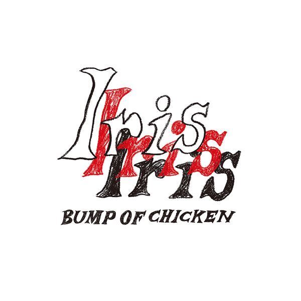 BUMP OF CHICKEN、5年ぶりのフル・アルバム『Iris』全収録曲＆ジャケット公開