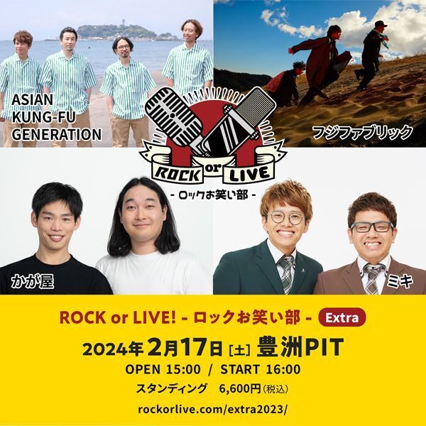 アジカン×フジファブリック×かが屋×ミキが競演『ROCK or LIVE!-ロックお笑い部- Extra』開催決定