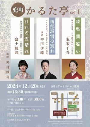 新たなスタートを切る『兜町かるた亭』新シリーズは浪曲二席に講談一席の構成に