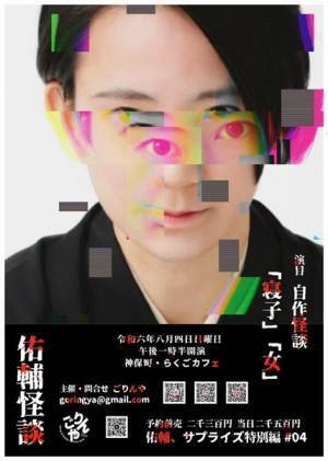 古今亭佑輔が自作怪談『寝子』とその前日譚『女』を一挙口演『佑輔、サプライズ特別編 #4』