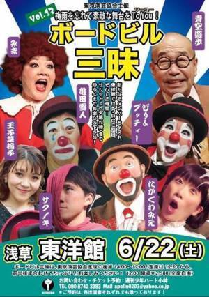 「東洋館の怪人」オペラ座の道化師みまや歌謡ショーの司会でお馴染みの青空遊歩も出演『ボードビル三昧 vol.13』