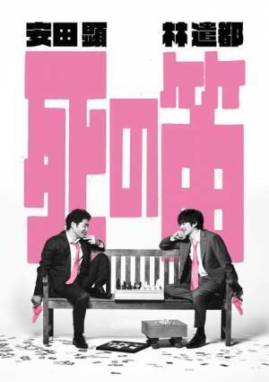 安田顕が企画・プロデュースする二人芝居『死の笛』で林遣都と共演　脚本は坂元裕二が書き下ろし