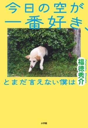 萩原利久×河合優実でジャルジャル福徳の小説を映画化『今日の空が一番好き、とまだ言えない僕は』2025年4月公開