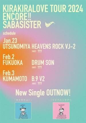 サバシスター、ツアー追加公演『KIRAKIRA LOVE TOUR ENCORE』開催決定　「キラキラユー」MVを公開