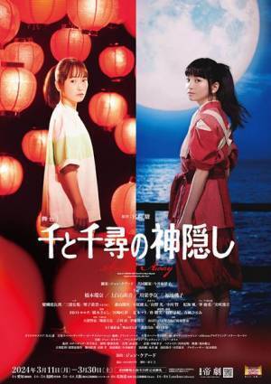 舞台『千と千尋の神隠し』川栄李奈＆福地桃子のメインビジュアル公開