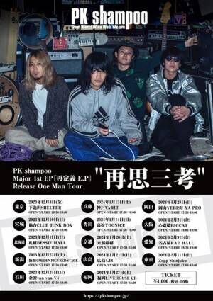 PK shampoo、メジャー1st EP『再定義 E.P』リリース＆全国ツアー開催決定