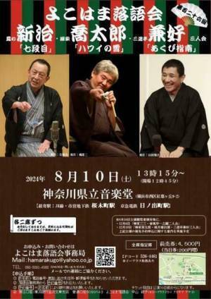 三人が二席ずつたっぷり口演『露の新治・柳家喬太郎・三遊亭兼好 三人会～よこはま落語会～』