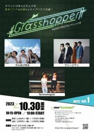 『Grasshopper WEST vol.1 supported by チケットぴあ』ビジュアル