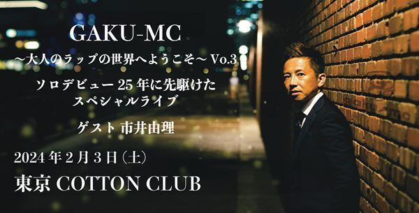 GAKU-MC、『大人のラップの世界へようこそ vol.3』開催決定　スペシャルゲストに市井由理（EAST END×YURI）