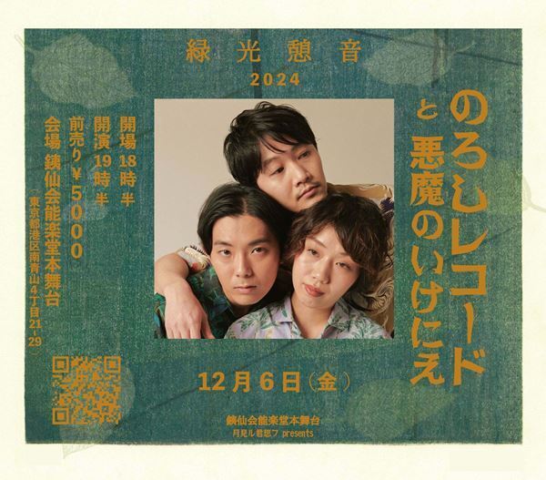 折坂悠太×松井文×夜久一によるユニット・のろしレコード、能楽堂にてワンマンライブ開催決定