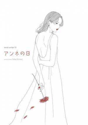 作・演出 詩森ろば、serial number10『アンネの日』上演決定