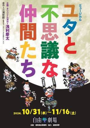 東北の美しい自然を舞台に、生命の尊さを描く名作　浅利演出事務所『ユタと不思議な仲間たち』本日開幕