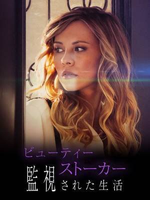 既婚男性に心奪われたインテリアデコレーターが暴走！『ビューティー・ストーカー』本編映像公開