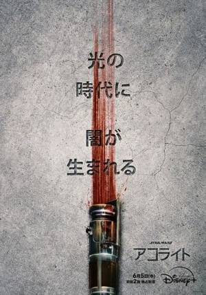 『アコライト』日米同時独占配信決定＆特報・メインビジュアル公開　『スター・ウォーズ』ep1の100年前を描く