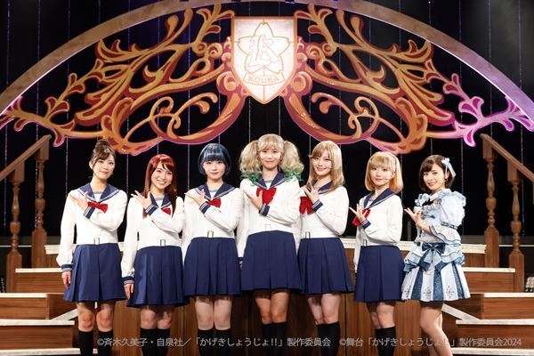 舞台『かげきしょうじょ!!』第2章のゲネプロ＆囲み会見レポートが到着　志田音々「みんなキラキラとしています」