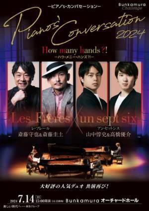 ピアノ好きは、この指とまれ！「Pianos’ Conversation」