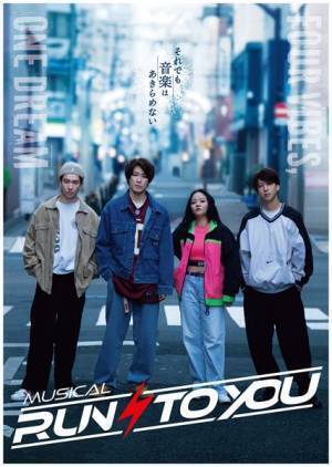 越岡裕貴主演ミュージカル『RUN TO YOU』メインビジュアル＆特別動画公開