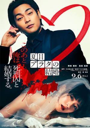『夏目アラタの結婚』黒島結菜の“品川ピエロ”が、コエーッ！【おとなの映画ガイド】