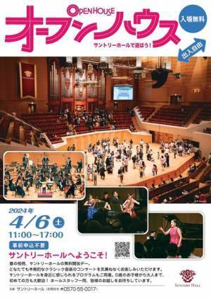 「オープンハウス〜サントリーホールで遊ぼう！」世界最高峰のコンサートホールを探訪する