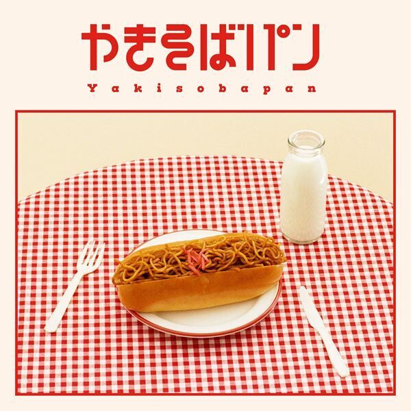 めいちゃん、ニュー・アルバム『やきそばパン』収録曲を公開　北川悠仁、亀田誠治、川谷絵音ら豪華アーティストが参加