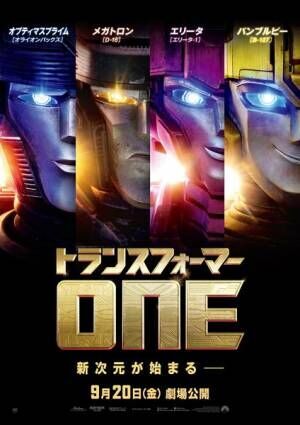 『トランスフォーマー／ONE』オプティマスが新しい力に目覚める本予告映像公開