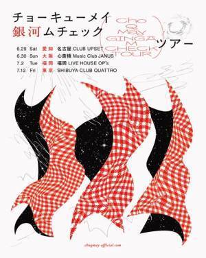 チョーキューメイ、新曲「sister」が草川拓弥×菅井友香W主演ドラマのエンディング主題歌に
