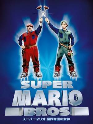 1993年の実写版『スーパーマリオ』映画、約30年の時を経て初のデジタル配信が開始