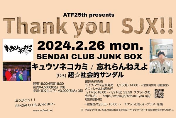 『ATF 25th presents Thank you SJX!!』
