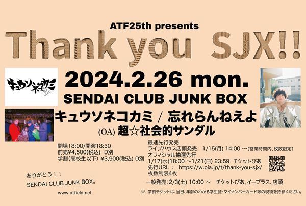 エイティーフィールドの25周年記念イベントにキュウソネコカミ、忘れらんねえよらが出演