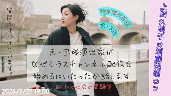 脚本演出家・上田久美子、動画配信プラットフォーム「シラス」でチャンネル解説　ゲンロンカフェでトークイベントも開催