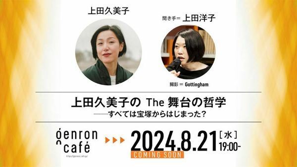 脚本演出家・上田久美子、動画配信プラットフォーム「シラス」でチャンネル解説　ゲンロンカフェでトークイベントも開催