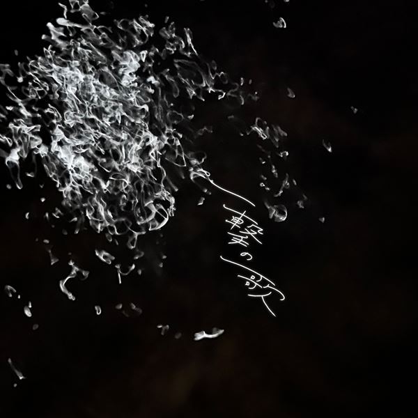 フリージアン、音楽にかける覚悟を歌った新曲「一撃の歌」配信＆MV公開