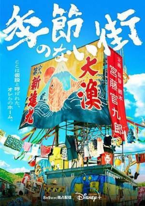 宮藤官九郎企画・監督・脚本『季節のない街』がディズニープラス「スター」で一挙独占配信決定！