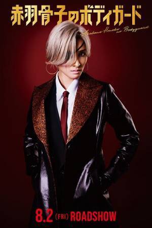 土屋太鳳が『赤羽骨子のボディガード』に出演　ヒロインを巡ってSnow Manラウールと対峙