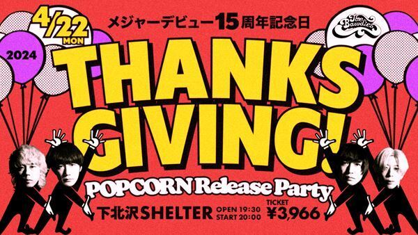 THE BAWDIES、デビュー15周年記念日にライブイベント「THANKSGIVING!」開催決定