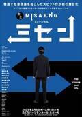 新作ミュージカル『ミセン』詳細発表　前田公輝、橋本じゅんらのビジュアルも公開