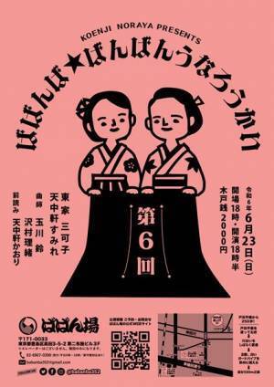 気鋭の若手浪曲師・東家三可子と天中軒すみれによるファン必見の会『ばばんば★ばんばんうなろうかい』