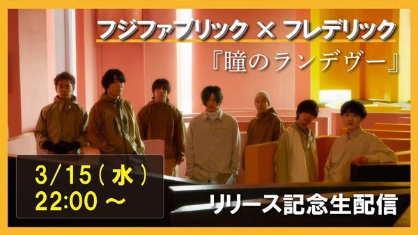 フジファブリック×フレデリック、YouTube生配信でコラボ曲「瞳のランデヴー」MVを公開