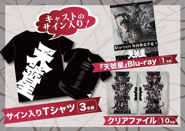 ゲキ×シネ『天號星』＆〈GEKI×CINE 20th☆Tour〉入場者プレゼント配布決定