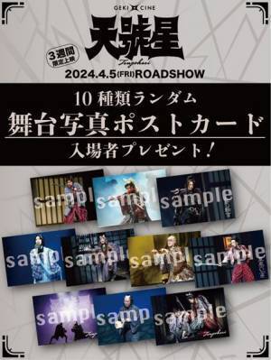 ゲキ×シネ『天號星』＆〈GEKI×CINE 20th☆Tour〉入場者プレゼント配布決定