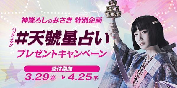 ゲキ×シネ『天號星』＆〈GEKI×CINE 20th☆Tour〉入場者プレゼント配布決定