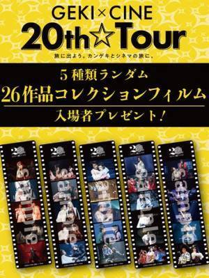 ゲキ×シネ『天號星』＆〈GEKI×CINE 20th☆Tour〉入場者プレゼント配布決定