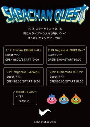 サバシスター、行ったことのないライブハウスを巡るコンセプトツアー開催決定