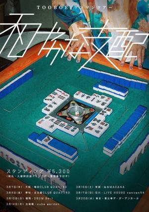 TOOBOE、メジャー1stアルバムのリード曲「咆哮」MVプレミア公開決定