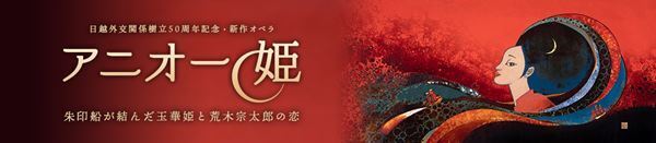 日越外交関係樹立50周年を記念したオペラ『アニオー姫』の日本プレミア公演が決定