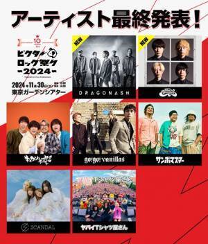 『ビクターロック祭り2024』最終発表でTHE BAWDIES、Dragon Ashの出演が決定